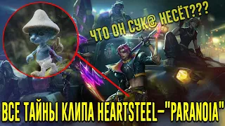 РАЗБОР КЛИПА HEARTSTEEL–"PARANOIA" | СЕКРЕТЫ, ДЕТАЛИ, ПРИКОЛЫ