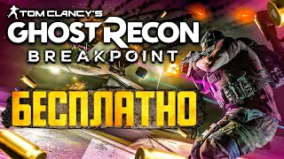 GHOST RECON BREAKPOINT ● ОБЗОР ● БЕСПЛАТНЫЕ ВЫХОДНЫЕ