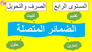 الضمائر المتصلة   شرح مبسط وتمارين