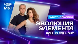 Эволюция элемента ROLL IN ROLL OUT в социальном парном танце ХАСТЛ.