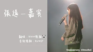 SONG COVER | 張遠【嘉賓】(Cover by Rachel)