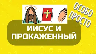 ИИСУС И ПРОКАЖЕННЫЙ (для особиков)