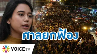 Talking Thailand - “มายด์ ภัสราวลี” เผยศาลยกฟ้อง หลังถูกฟ้องผิด พ.ร.ก.ฉุกเฉิน ทั้งที่ชุมนุมตาม รธน.