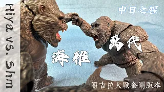 【藍迪玩玩具】萬代與海雅，誰才是猩猩王 #金剛  #哥吉拉 #kingkong #godzilla #godzillavskong #bandai  #hiyatoys