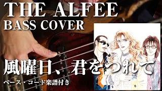 【THE ALFEE】風曜日、君をつれて ベース弾いてみた【Bass cover】（字幕解説付き、コード・楽譜リンクあり）