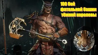 100 бой фатальной башни тёмной королевы / Mortal Kombat Mobile
