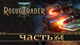 WARHAMMER 40,000 ROGUE TRADER ★ Вольный Торговец ★ Часть 64