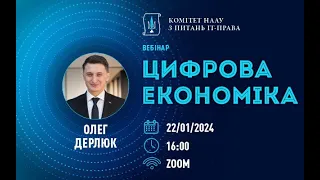 Вебінар на тему «Цифрова економіка»