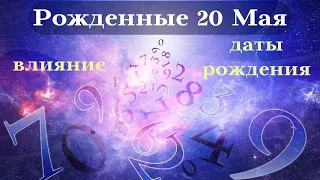 СУДЬБА РОЖДЕННЫХ 20 МАЯ┃ОСОБЕННОСТИ ЛИЧНОСТИ #гороскоп #день #судьба #май #особенности #удача #успех