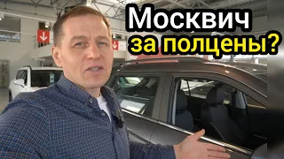 "Москвич" провалил продажи. Автосалон забит автомобилями, народу нет, цены лезут вниз