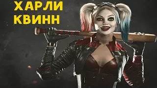 ХАРЛИ КВИНН - Injustice 2 Harley Quinn Guide