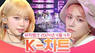 [뮤직뱅크 주간 차트 TOP10] 2024년 4월 4주 『K-차트』 순위ㅣ All Stages at Music Bank of KBS