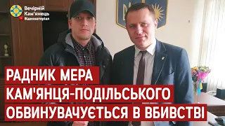 Радник мера Кам'янця-Подільського обвинувачується в вбивстві