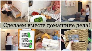 СДЕЛАЕМ ВМЕСТЕ ДОМАШНИЕ ДЕЛА/ МОТИВАЦИЯ НА ЧИСТОТУ И ПОРЯДОК В ДОМЕ