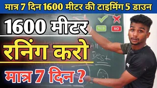 1600 मीटर workout plan in hindi ✅ Rally से मात्र 7 दिन पहले करना हैं ? 1600m लगाना हैं तो करो ❌