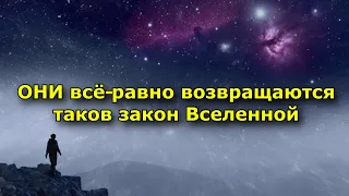 Они всё равно возвращаются — таков закон Вселенной