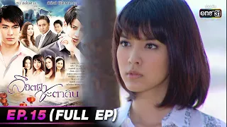 ลิขิตฟ้าชะตาดิน | EP.15 (FULL EP) | 20 มี.ค. 66 | one31