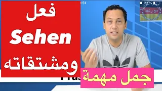 /تعلم اللغة الالمانية مع رشيد -جمل جد مهمة تستعمل يوميا-Das Verb sehen