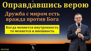 "Оправдавшись верою". П. Г. Костюченко. МСЦ ЕХБ