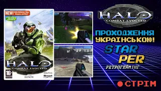 🔴 HALO Combat Evolved #2 Повне проходження ігор українською / стрім українською STARPER ретрогеймінг