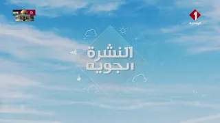 النشرة الجوية ليوم 03 - 06 - 2024