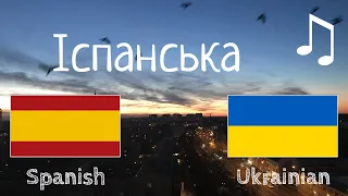 Вчіться перед сном - Іспанська (носій рідної мови)  - з музикою