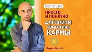 Олег Сунцов. Алгоритм изменения кармы.