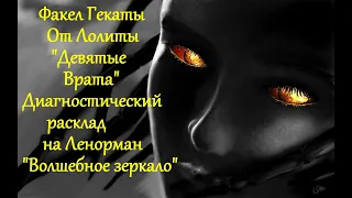 "ТЕСТ НА ЗАВИСТЬ". Авторский диагностический расклад. Факел Гекаты. От Лолиты. Видео № 147.