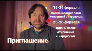 Приглашение на 10 дней и семинар "Жизнь после отношений с нарциссом" в Центре Отчий Дом