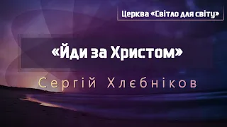 Недільне Богослужіння  | 21.11.2021 | Сергій Хлєбніков | "Йди за Христом"