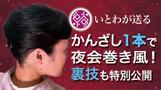 【かんざし１本】夜会巻き風まとめ髪と襟足をタイトにまとめる方法