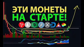 ЭТИ АЛЬТКОИНЫ ВСЕ ЕЩЕ НА ДНЕ: TRX, CRV, DASH, LTC, BCH, BAT, XMR, XRP, XLM... 🚀