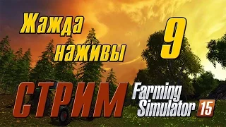 Жажда наживы - 9 Farming Simulator 15