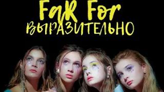 Far For- Выразительно