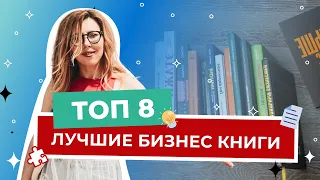 Лучшие бизнес книги.Топ-8 книг, которые вы обязаны прочесть, чтобы стать успешным предпринимателем!