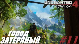 Прохождение UNCHARTED 4#11 Нашёл затерянный город.