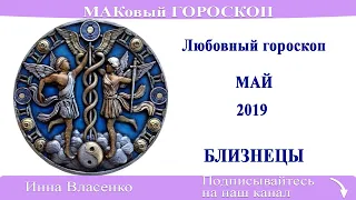 БЛИЗНЕЦЫ - любовный гороскоп на май 2019 года (МАКовый ГОРОСКОП от Инны Власенко)