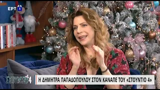 Δ. Παπαδοπούλου: «Θέλω να ζω με την αρμονία» | 8/12/22 | ΕΡΤ