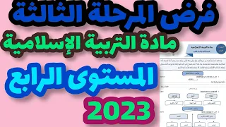 فرض المرحلة الثالثة مادة التربية الإسلامية المستوى الرابع/الفرض1 في الدورة 2 التربية الإسلامية