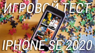 iPhone SE 2020 ТЕСТ ИГР И БАТАРЕИ / Как тянет iPhone SE 2020 Fortnite, PUBG и ARK?
