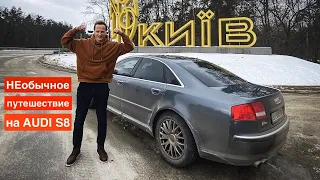 В Киев на AUDI S8: какой расход, комфорт и при чем тут Жигули, кубки и автосимулятор за $30K?