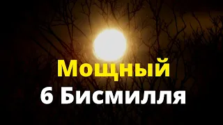 Мощный 6 Бисмилля - Защита от врагов, джиннов, ревности и сглаза