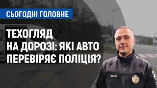 Техогляд авто на дорозі: кого та як перевіряють? | Сьогодні. Головне