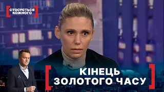 КІНЕЦЬ ЗОЛОТОГО ЧАСУ. Стосується кожного. Ефір від 08.02.2021