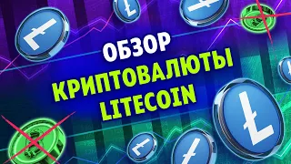 Что такое криптовалюта Litecoin (Лайткоин)? | Токен, монета LTC | Крипта простым языком