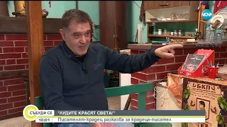 НА СВЕТЛО: Из дневниците на една "ретро-мутра" - Събуди се (25.11.2018)