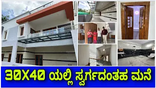 30X40 ಸೈಟ್ ನಲ್ಲಿ ಎಂತಹ ಮನೆ । Home tour of a luxury house  | Kannada kuvara House construction video