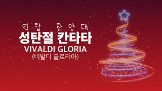 2021-12-25ㅣ성탄절 칸타타[비발디 글로리아(VIVALDI GLORIA)]ㅣ연합 찬양대