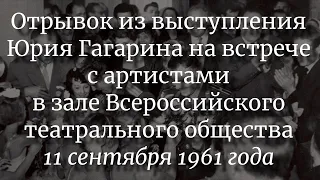 Выступление Юрия Гагарина на встрече с артистами 11 сентября 1961 года