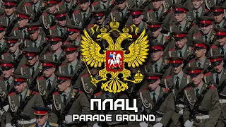 Russian Military March | Марш «Плац» | March «Parade Ground»